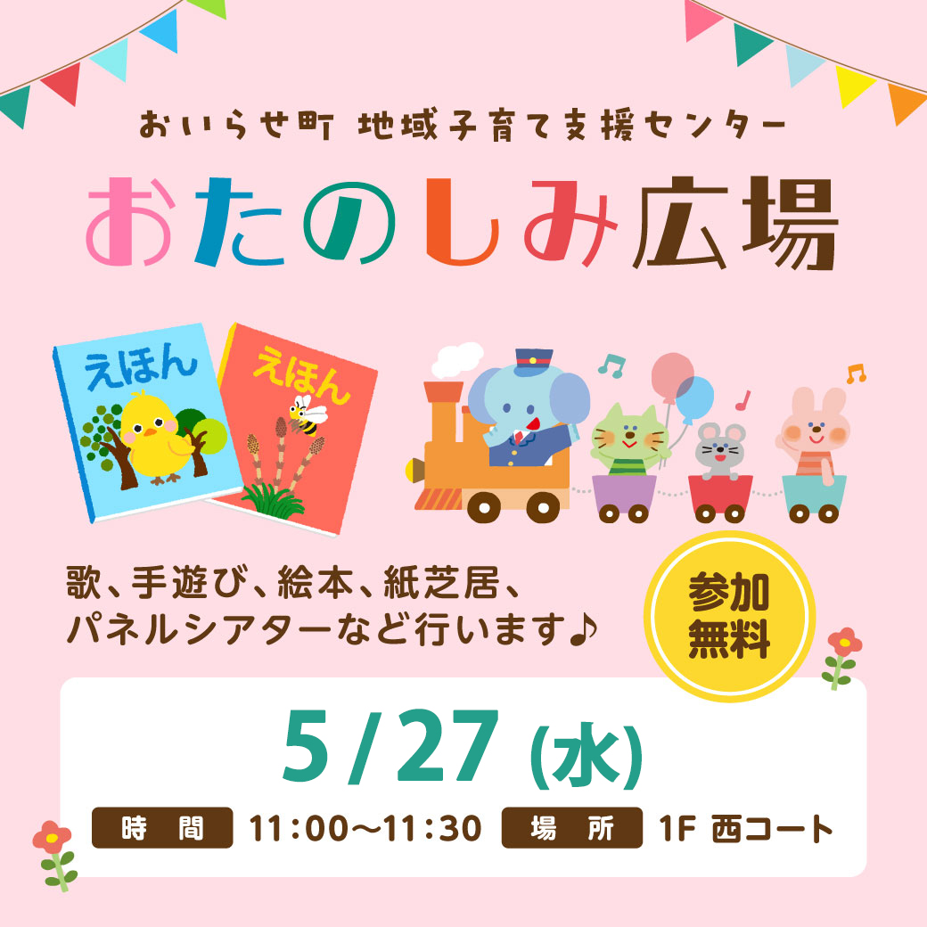 読み聞かせ・手遊び「おたのしみ広場」開催！