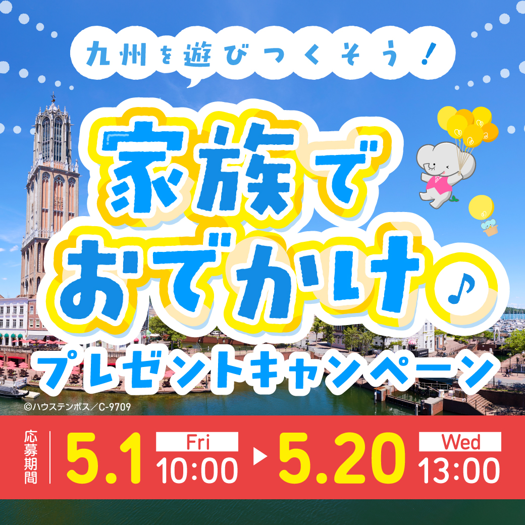【家族でおでかけ♪プレゼントキャンペーン開催！】