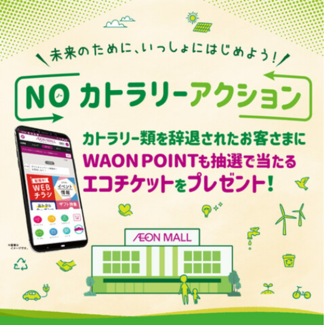 未来のために、一緒に始めよう！イオンモールアプリ de NOカトラリーアクション！