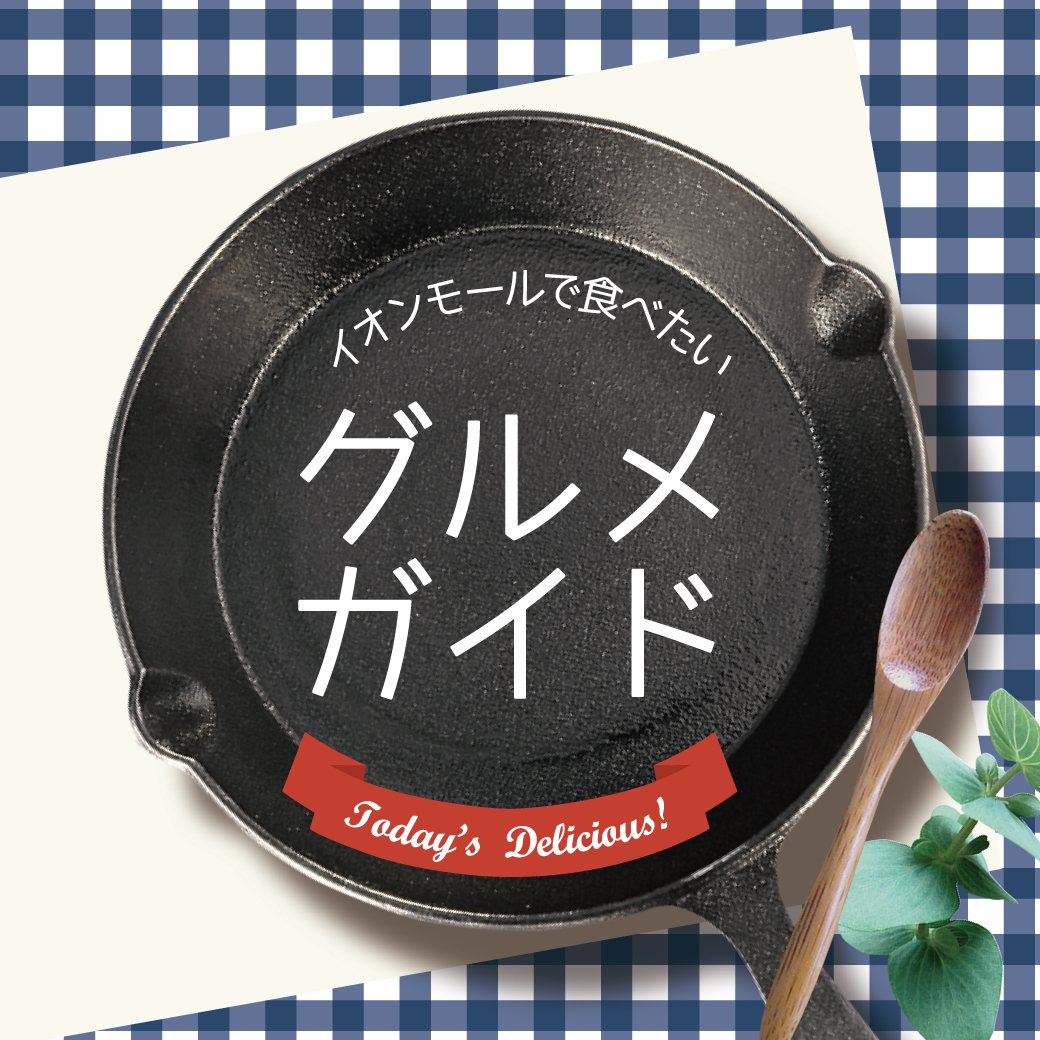 イオンモールで食べたいグルメガイド 2026.4月