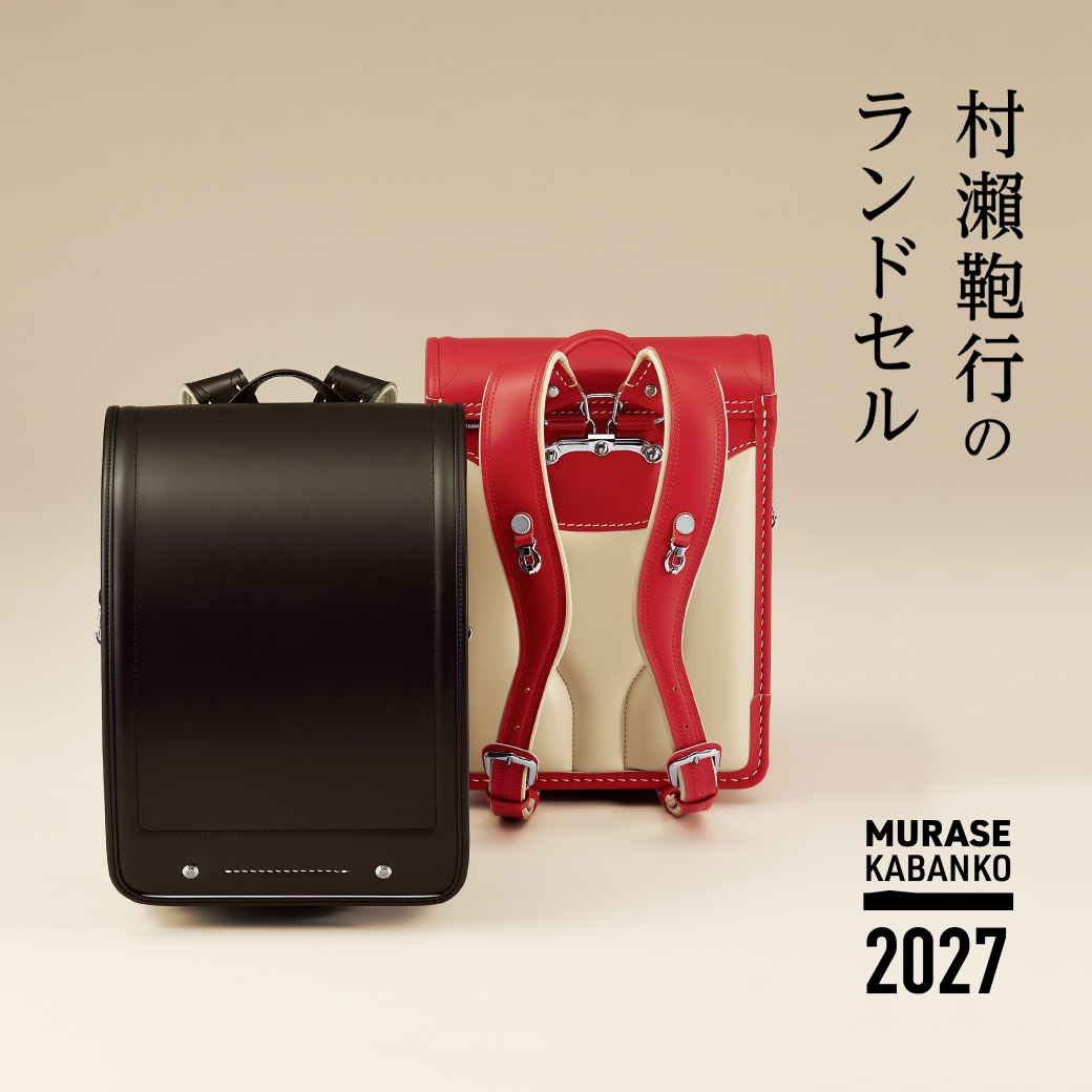 ハロー赤ちゃんの 2027ランドセル「 村瀬鞄行」