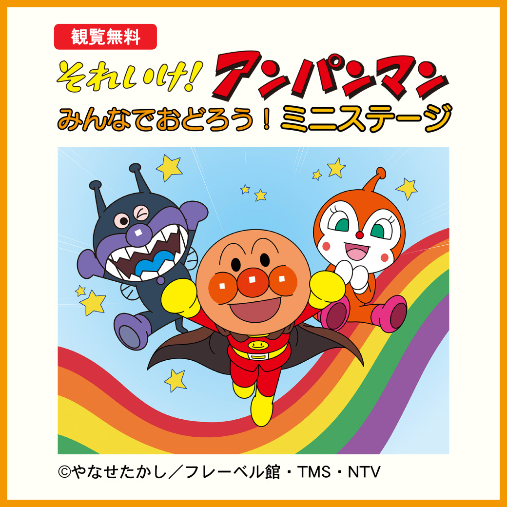 それいけ！アンパンマン　みんなでおどろう！ミニステージ