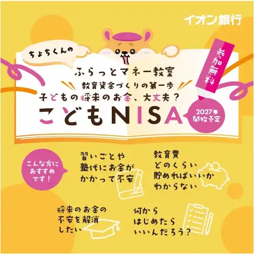 【イオン銀行無料セミナー】こどもNISA