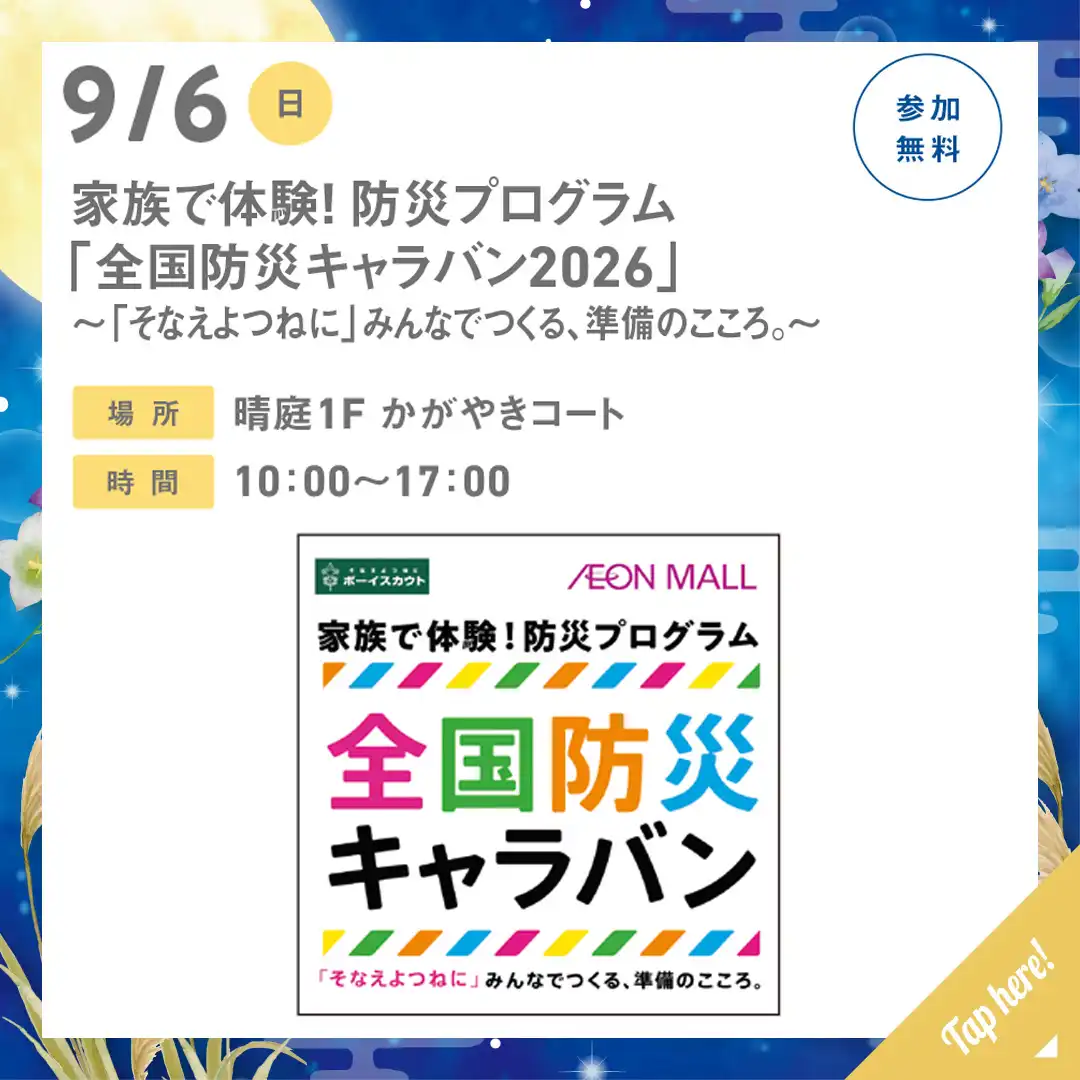 家族で体験!防災プログラム「全国防災キャラバン2026」~「そなえよつねに」みんなでつくる、準備のこころ。~