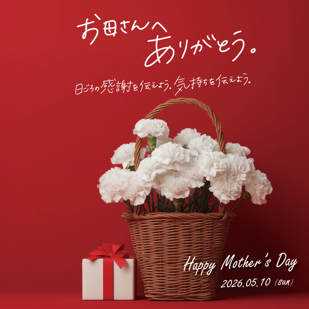 母の日　お母さんへありがとうを伝えよう