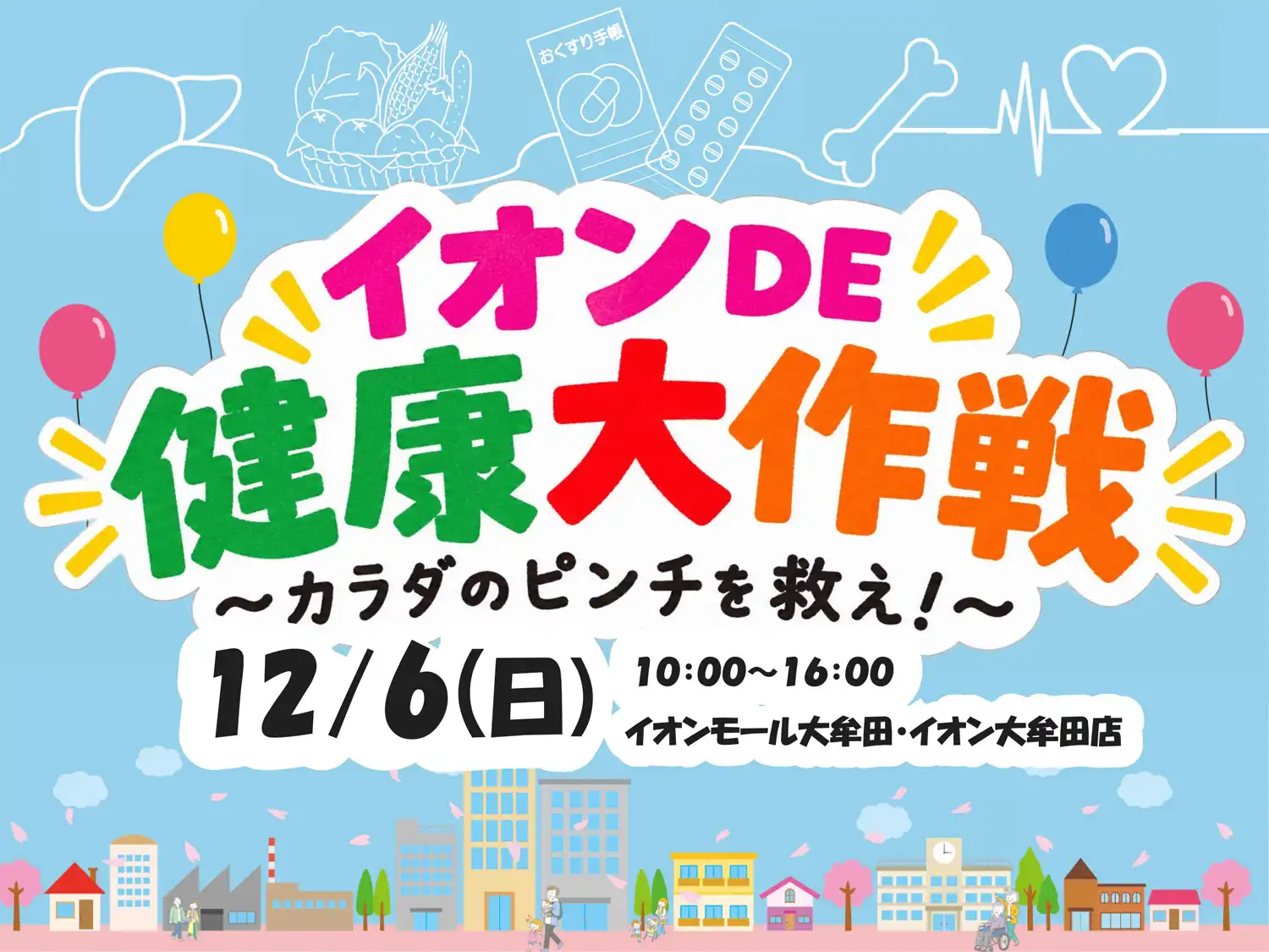 イオンDE健康大作戦～カラダのピンチを救え！～