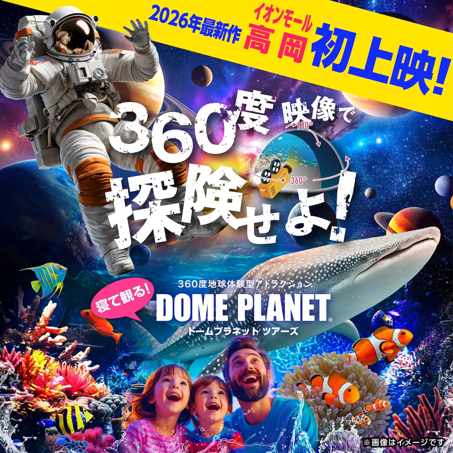 ドームプラネット！！海も宇宙も楽しめる「ジンベエザメ・マンタと宇宙の旅」
