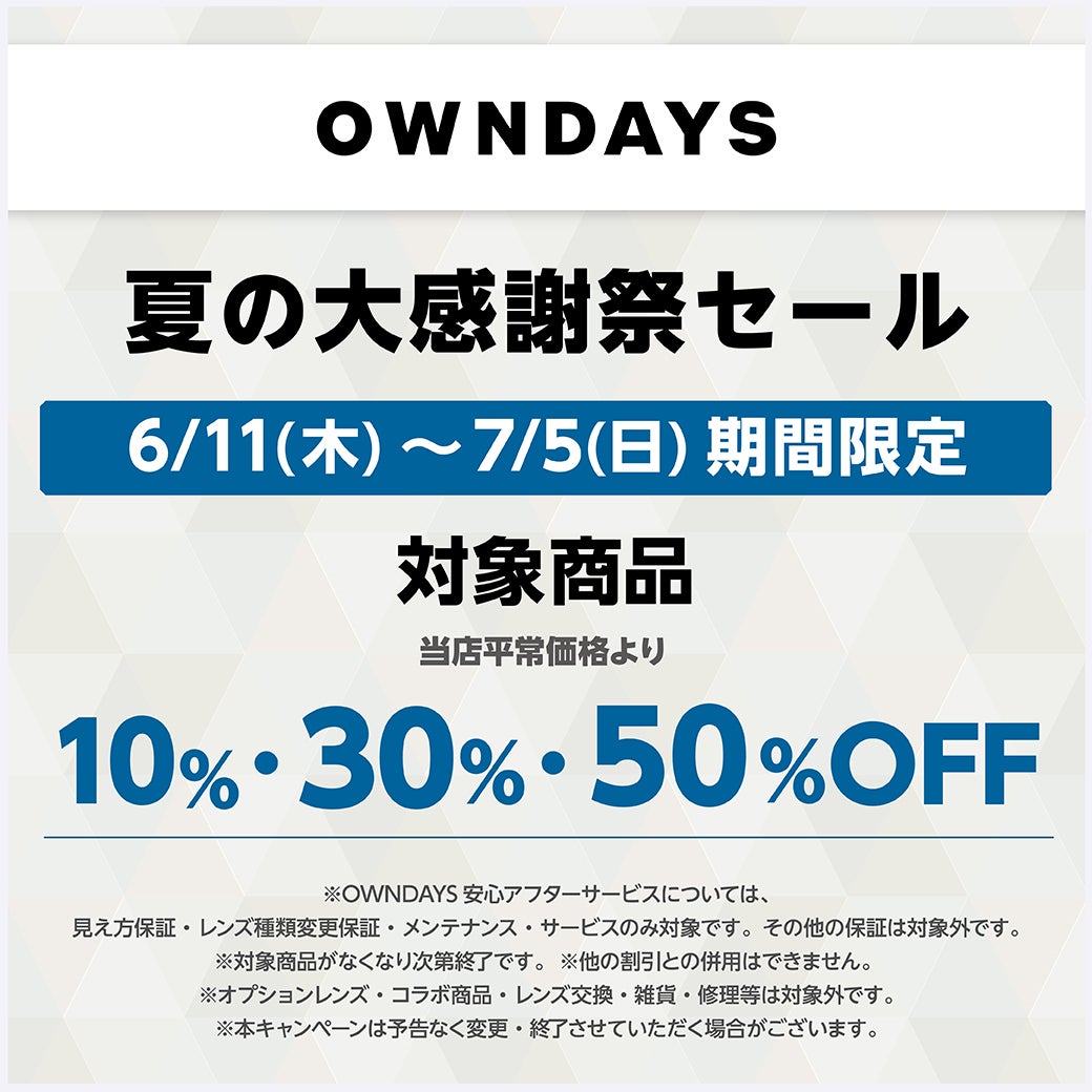 対象商品が50%OFF・30%OFF・10％OFF