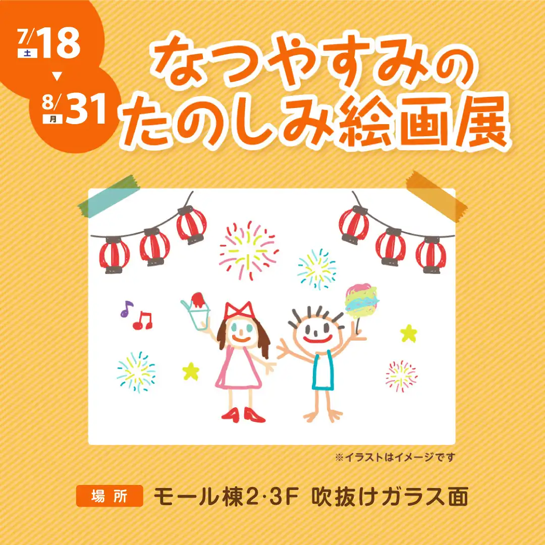 なつやすみのたのしみ絵画展