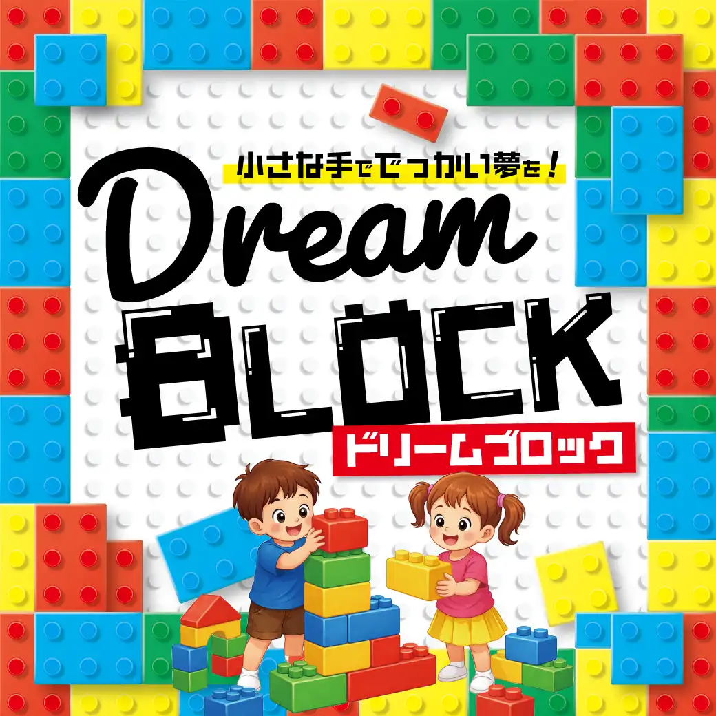 Dream Block ～小さな手ででっかい夢を～