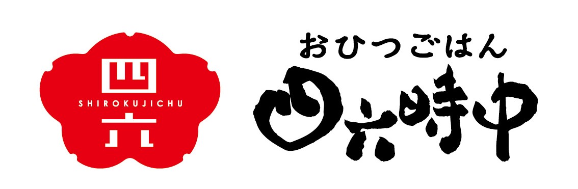 イオンモールつがる柏_おひつごはん 四六時中_ロゴ