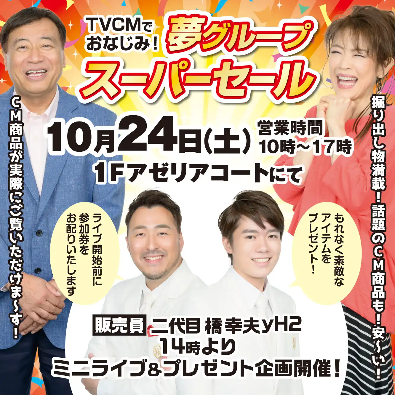 夢グループスーパーセール＆二代目橋幸夫yH2ミニライブ
