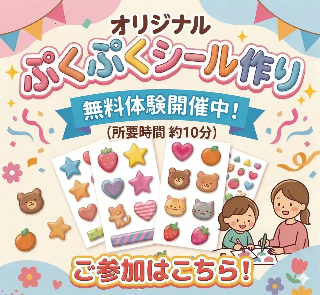 オリジナルぷくぷくシール作りイベント 開催！
