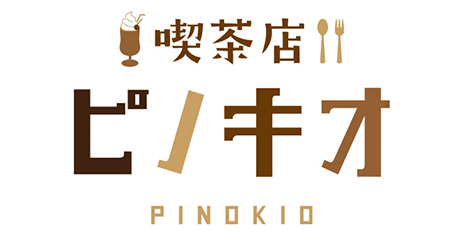喫茶店　ピノキオ