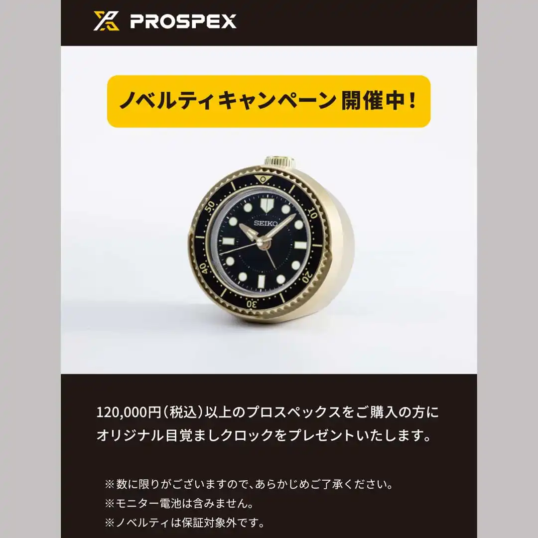 セイコープロスペックス ノベルティキャンペーン