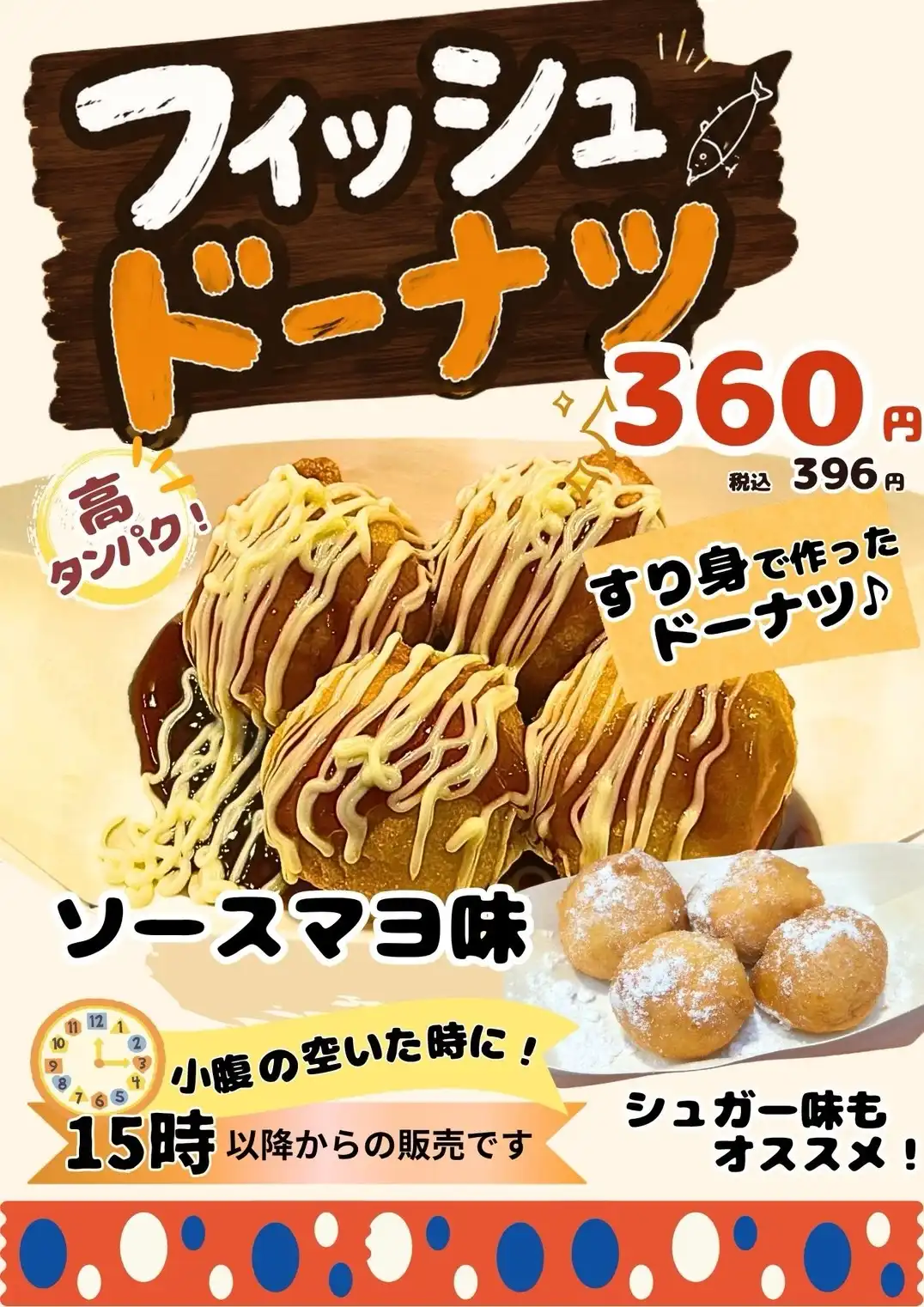 フィッシュドーナツ新発売！！　不思議なさかなのドーナツ！！