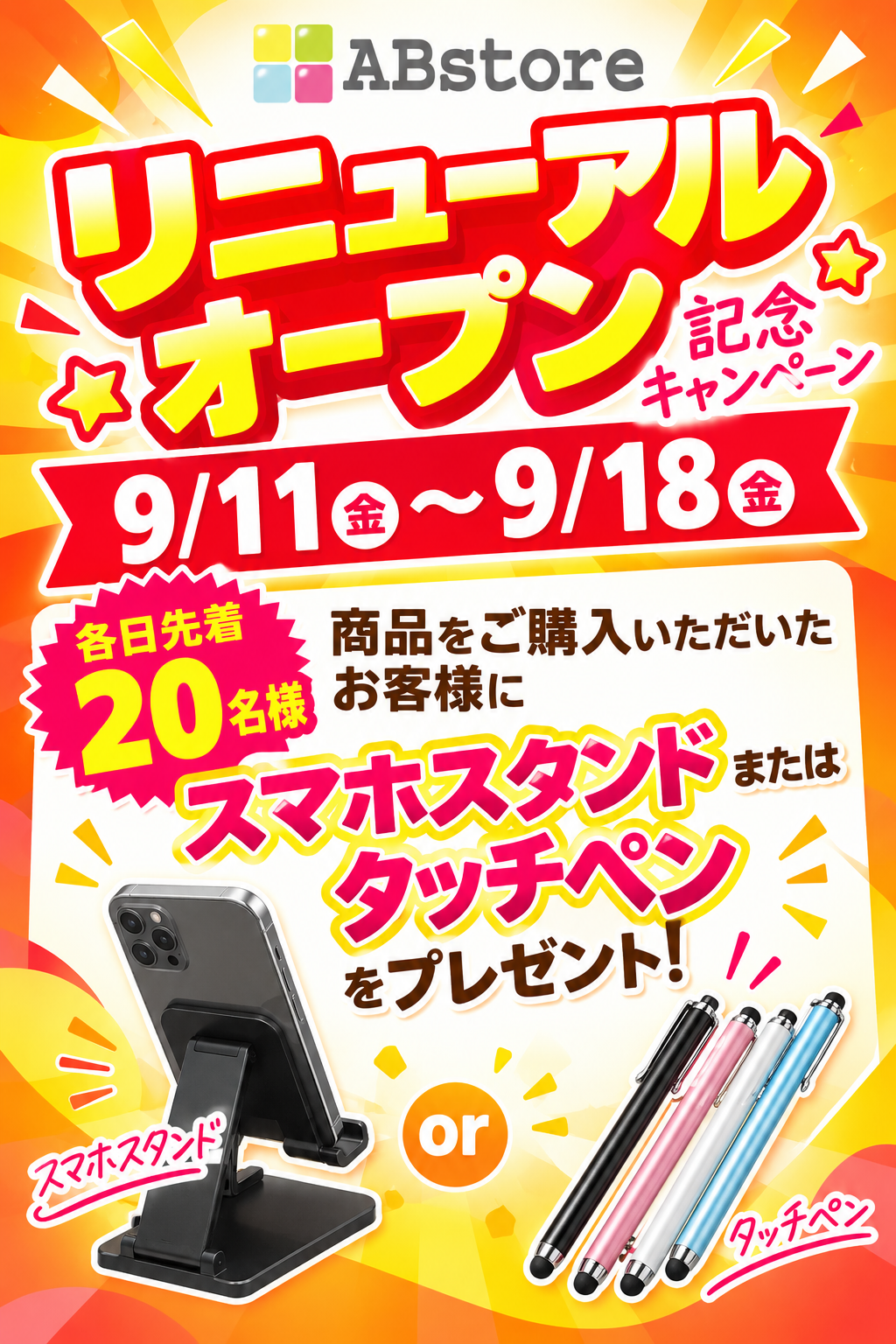 ABstore 2026年9月11日(金) リニューアルオープン！