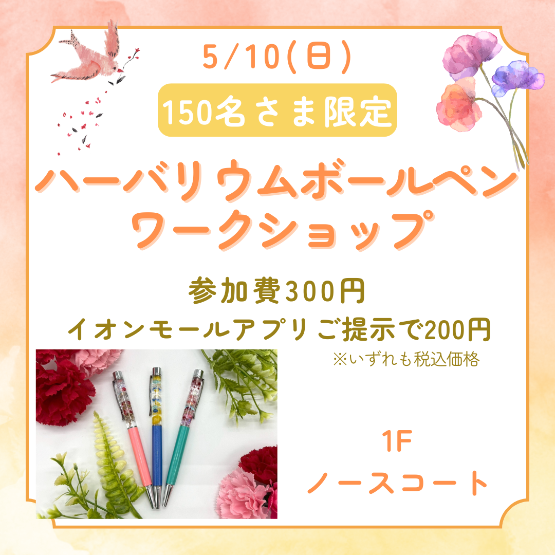 『ハーバリウムボールペン』ワークショップ