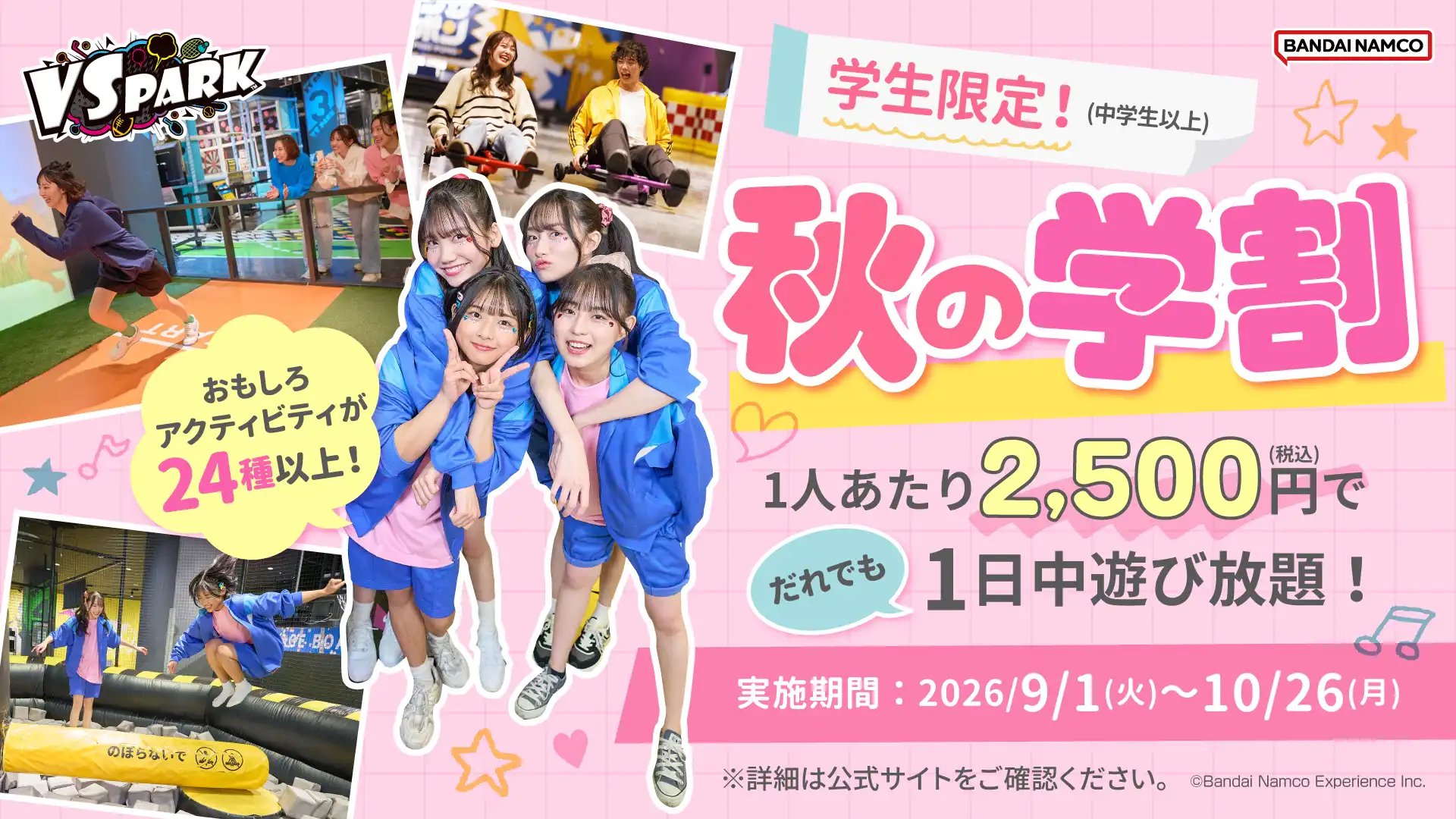 中学生以上の学生限定！フリーパスが2,500円で遊べる「秋の学割」♪