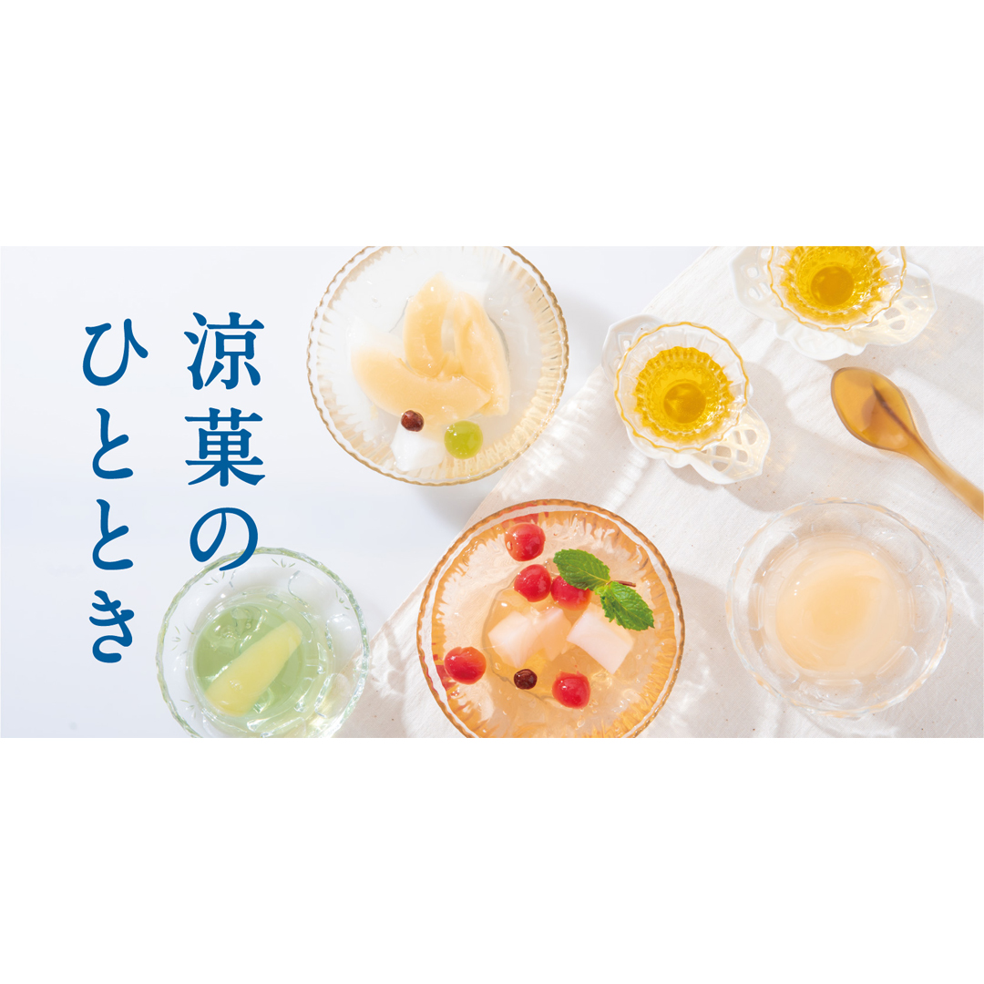 冷た〜く冷やして美味しい涼菓
