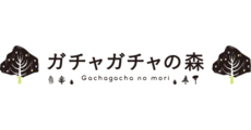 ガチャガチャの森