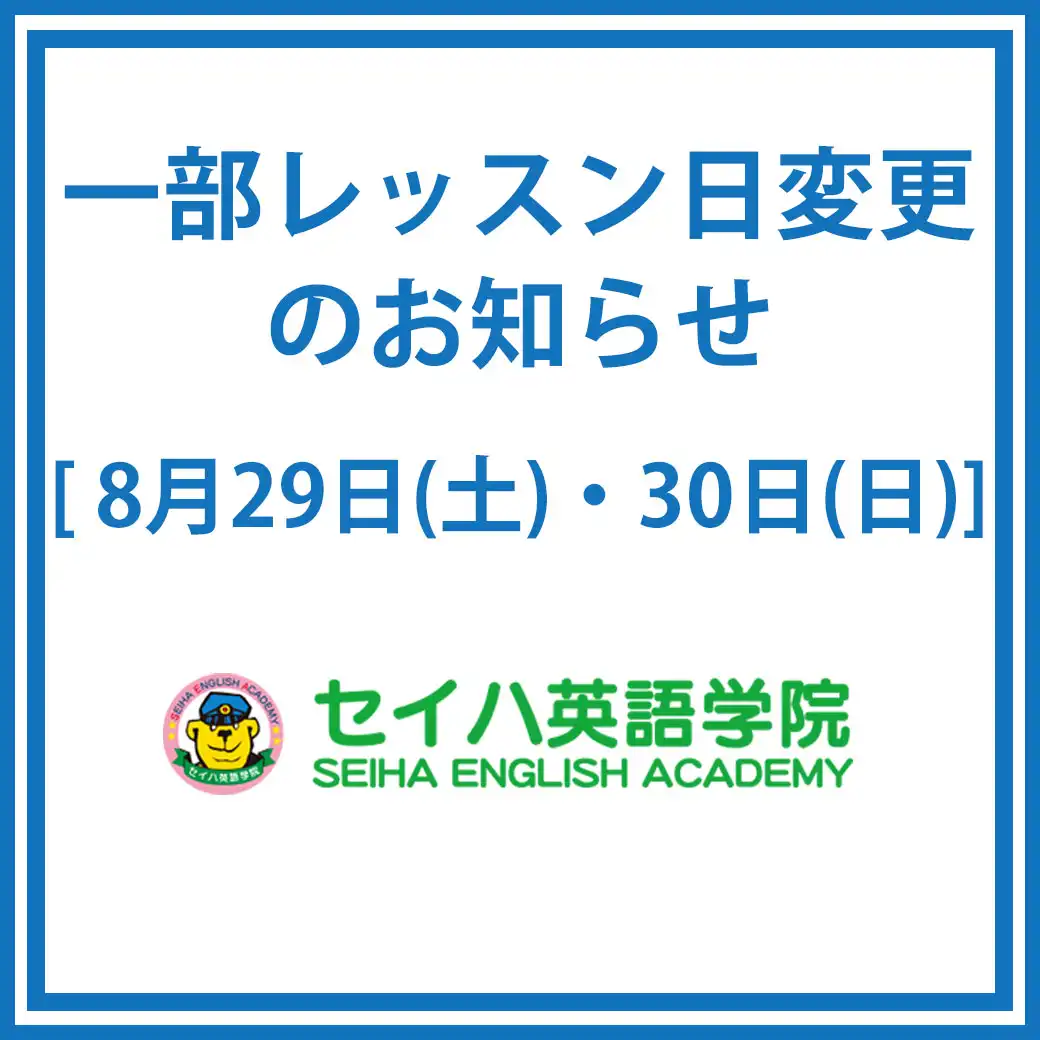 専門店3階「セイハ英語学院」レッスン日変更のお知らせ