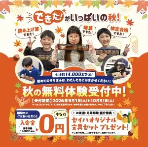 秋の無料体験会実施中!