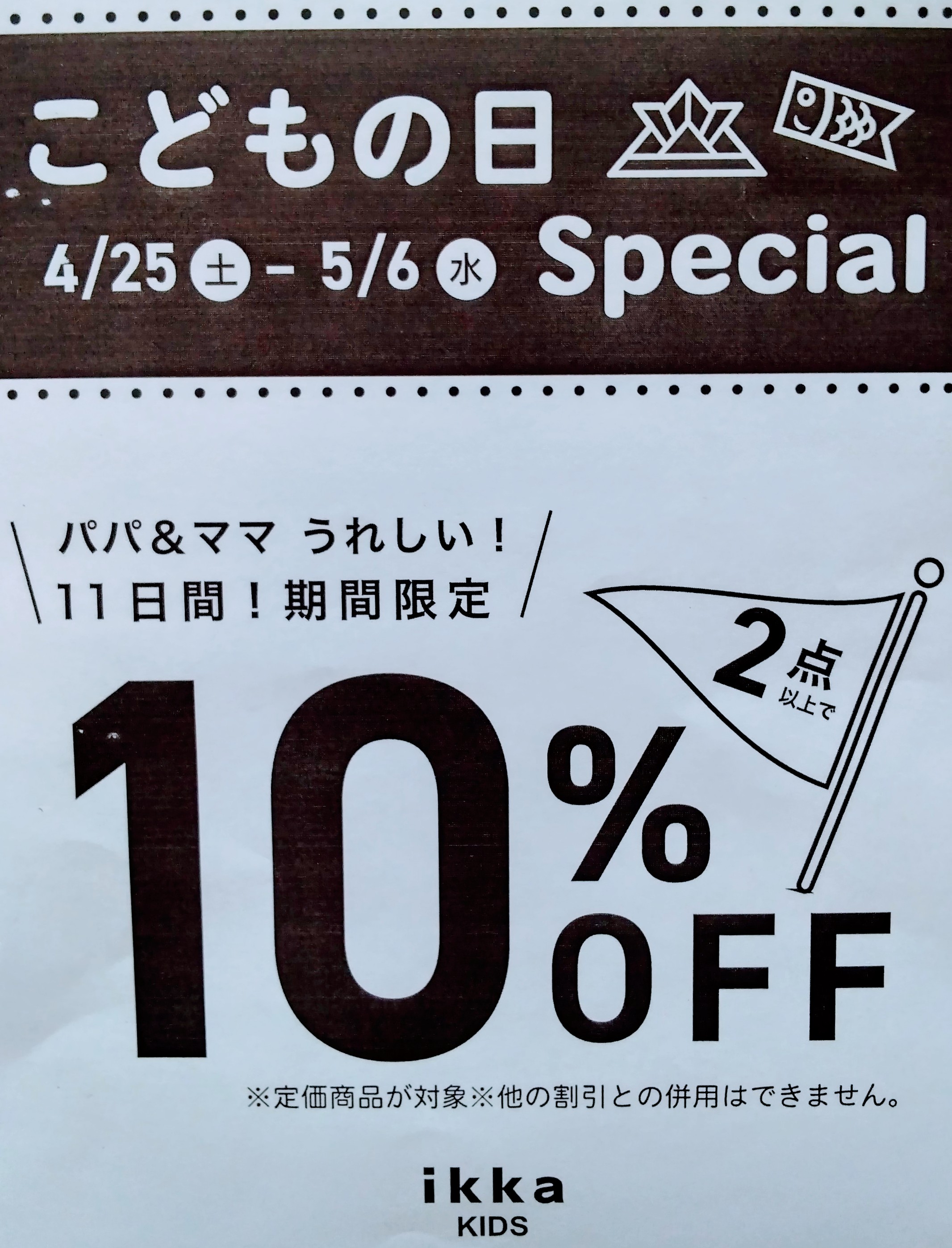 キッズ商品２点以上購入で10%off