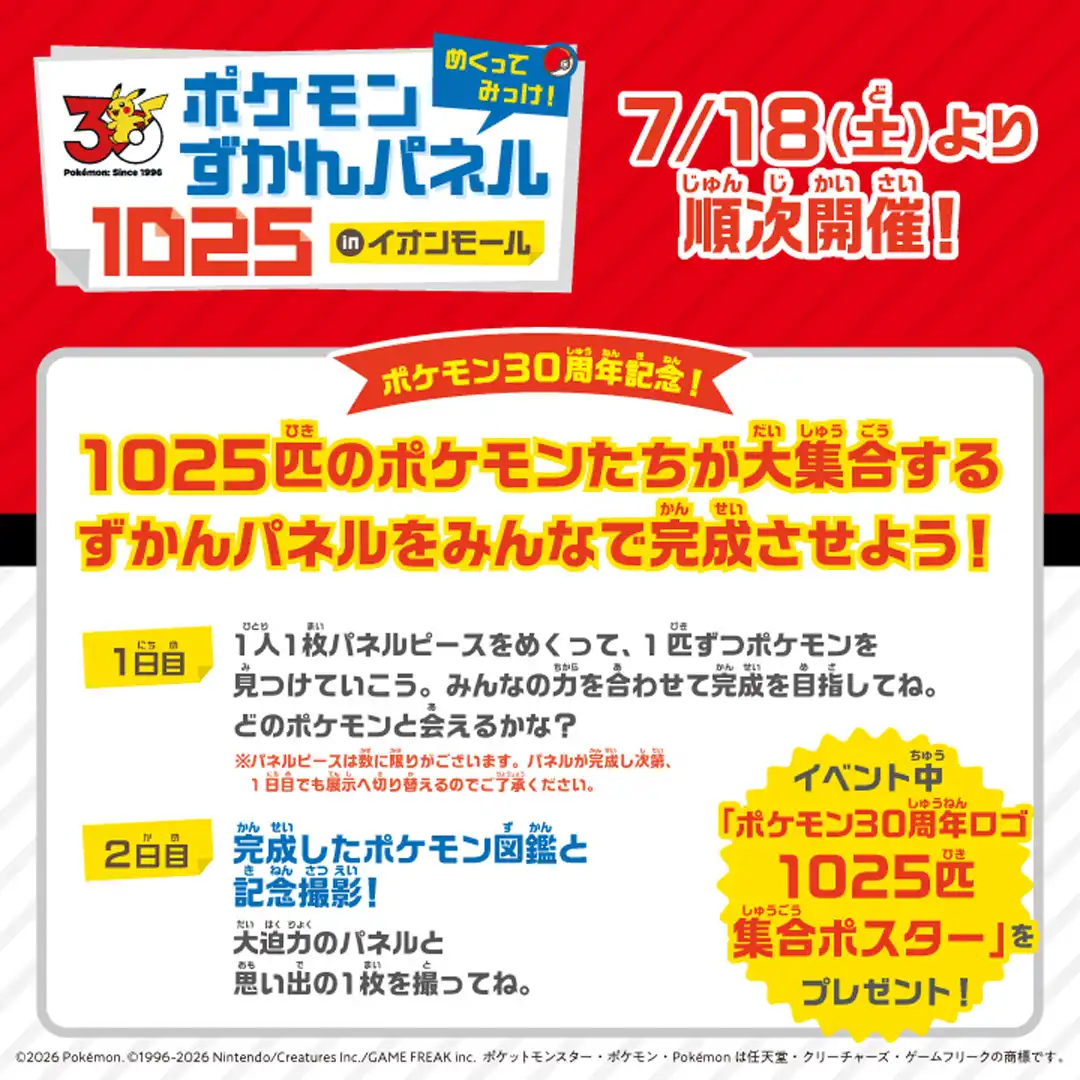 めくって みっけ！ ポケモンずかんパネル1025 inイオンモール