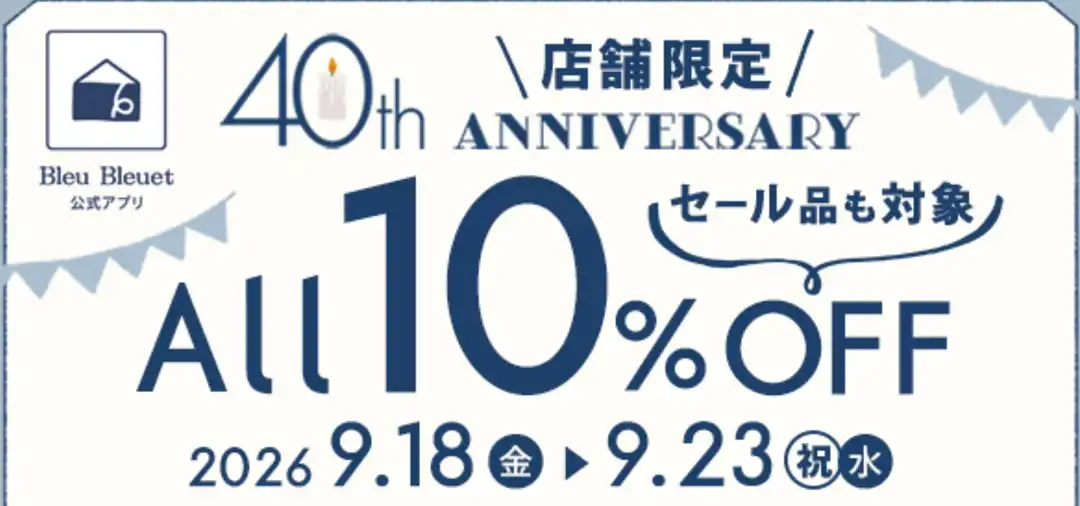 アニバーサリー10%OFFクーポンです♪