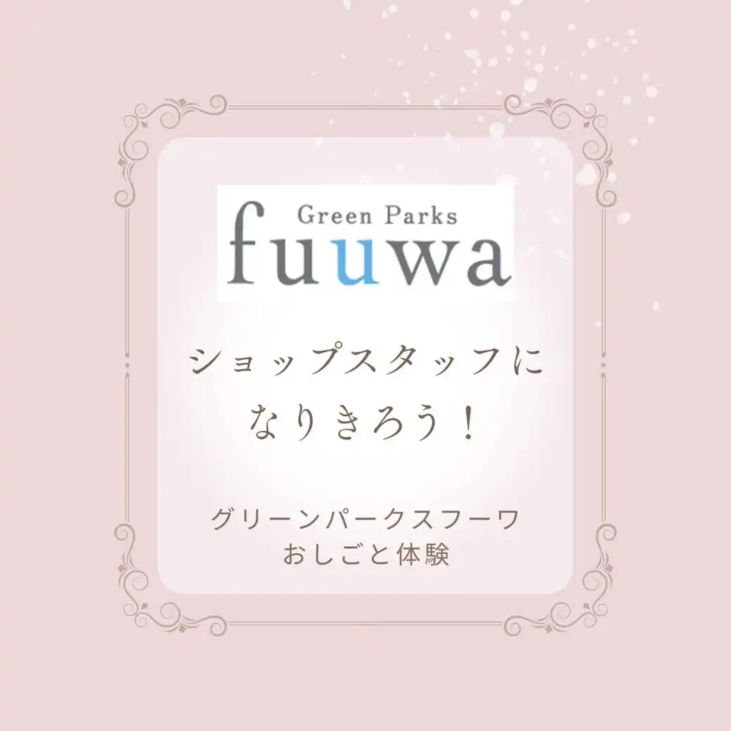 【Green Parks fuuwa】ショップスタッフになりきろう！