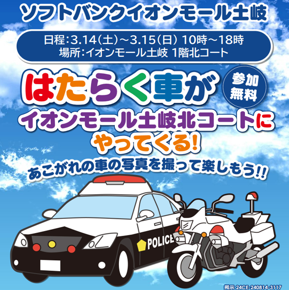 はたらく車がイオンモール土岐にやってくる！