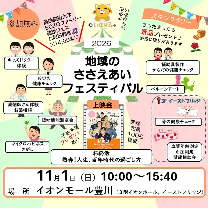 地域のささえあいフェスティバル ~元気なうちから終活を!人生、百年時代の過ごし方~