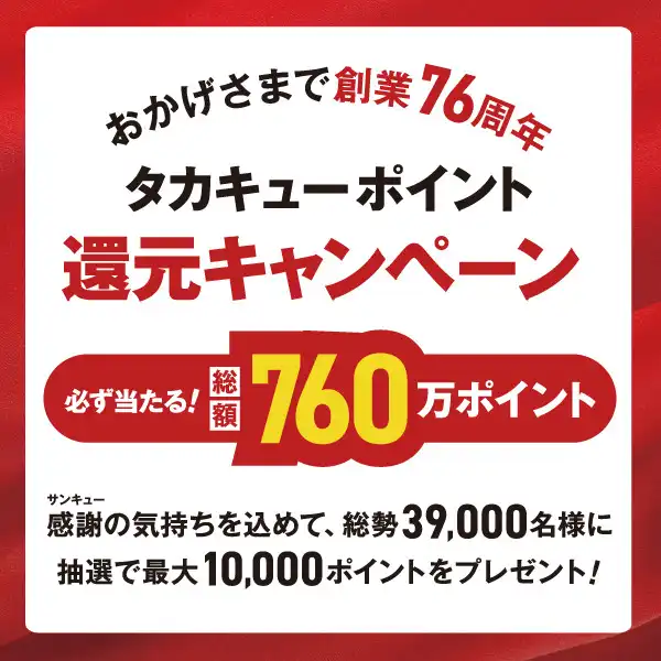 タカキューポイント還元キャンペーン