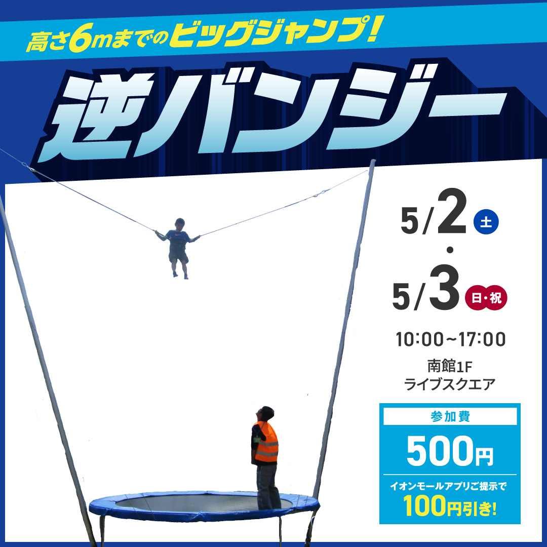 高さ6mまでのビッグジャンプ！逆バンジー