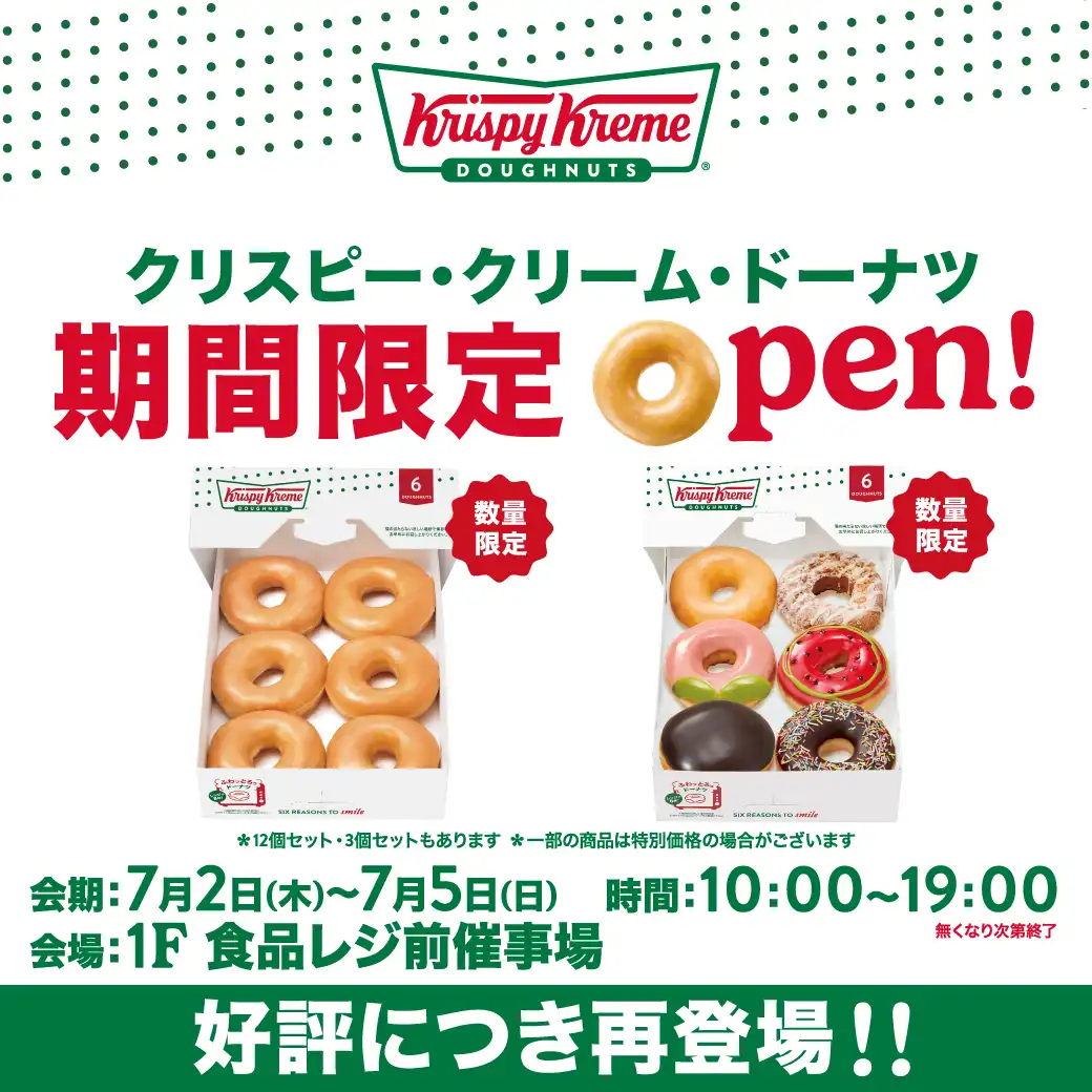 クリスピー・クリーム・ドーナツ　期間限定OPEN！