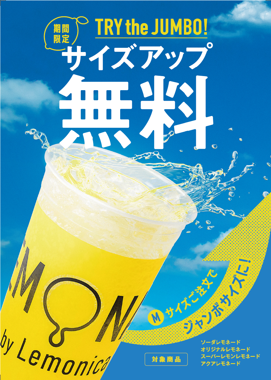 今年もやってきた！TRY the JUMBO！