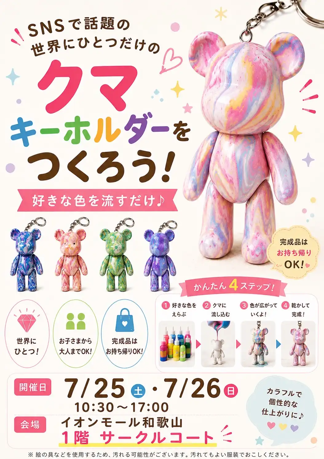 ～ワイモバイルプレゼンツ～ 好きな色の絵の具を流して「クマキーホルダー」をつくろう！