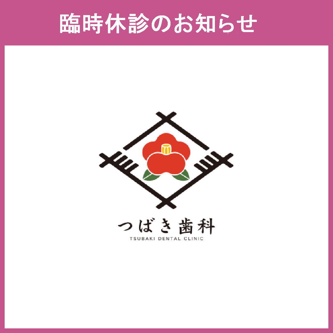 臨時休診のお知らせ