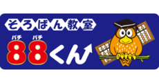 春日部_テナント_そろばん教室88くん