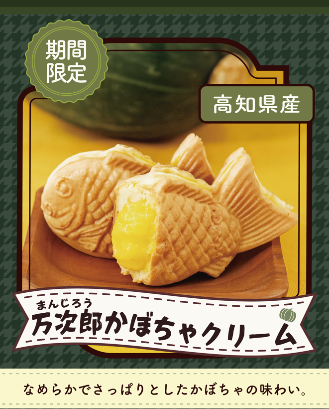 「万次郎かぼちゃ」10月17日より販売開始！