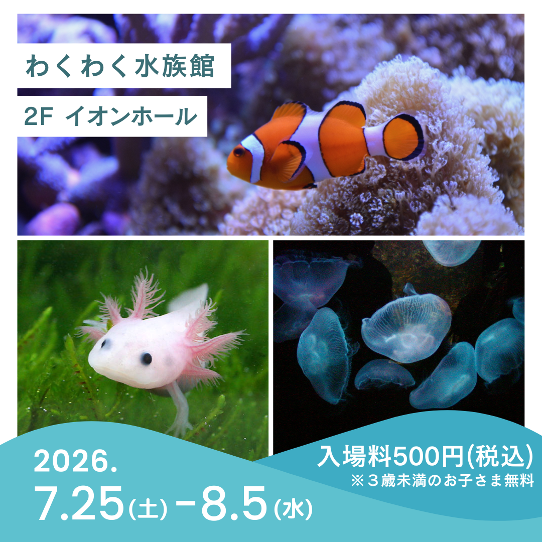 わくわく水族館