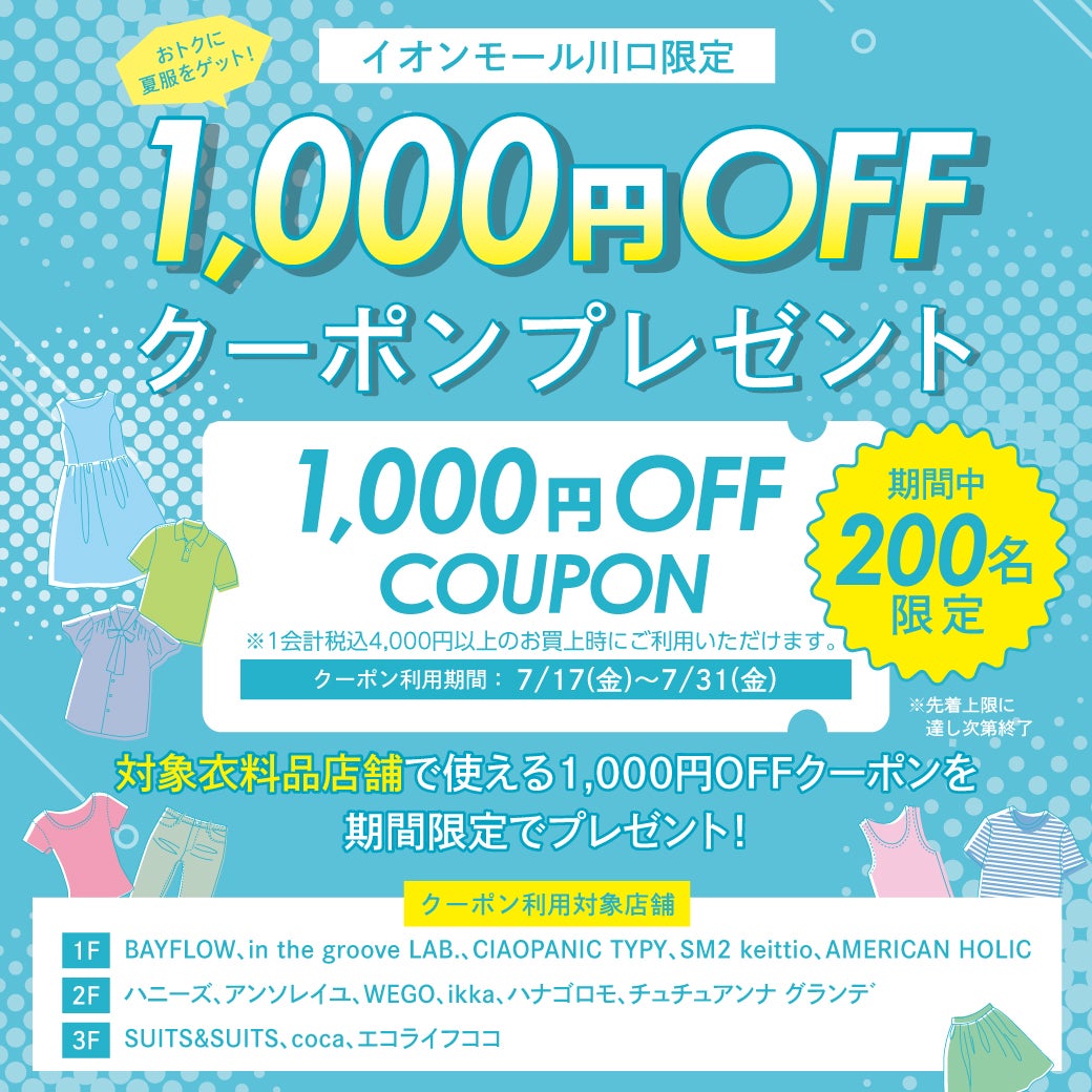 イベント｜イオンモール川口限定 1,000円offクーポンプレゼント ～お
