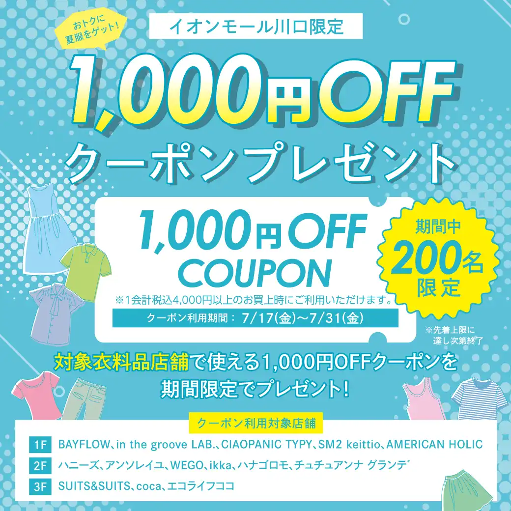 イオンモール川口限定　1,000円offクーポンプレゼント　～おトクに夏服をゲット！～