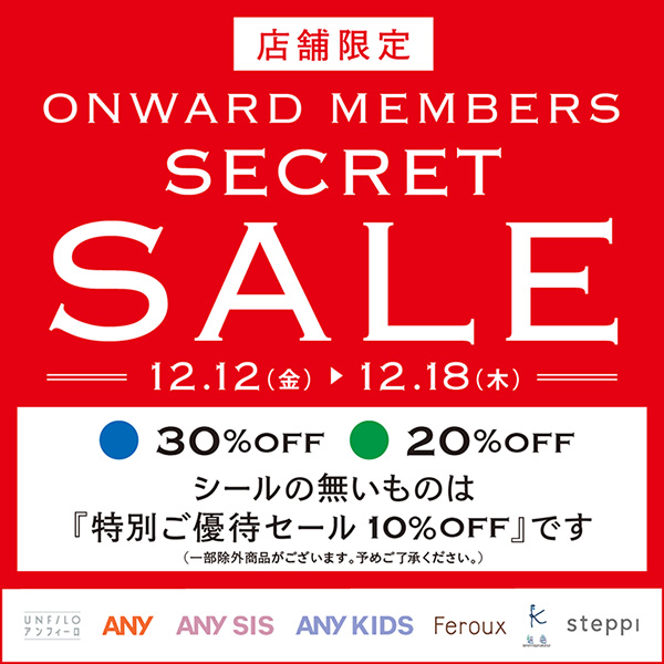 メンバーズ会員さま限定 ☆シークレットセール☆
