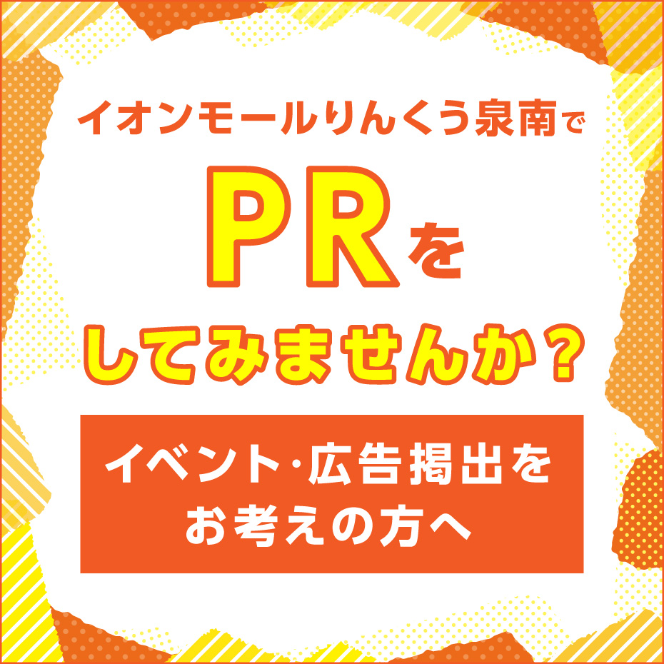 イオンモールりんくう泉南でPRをしてみませんか？