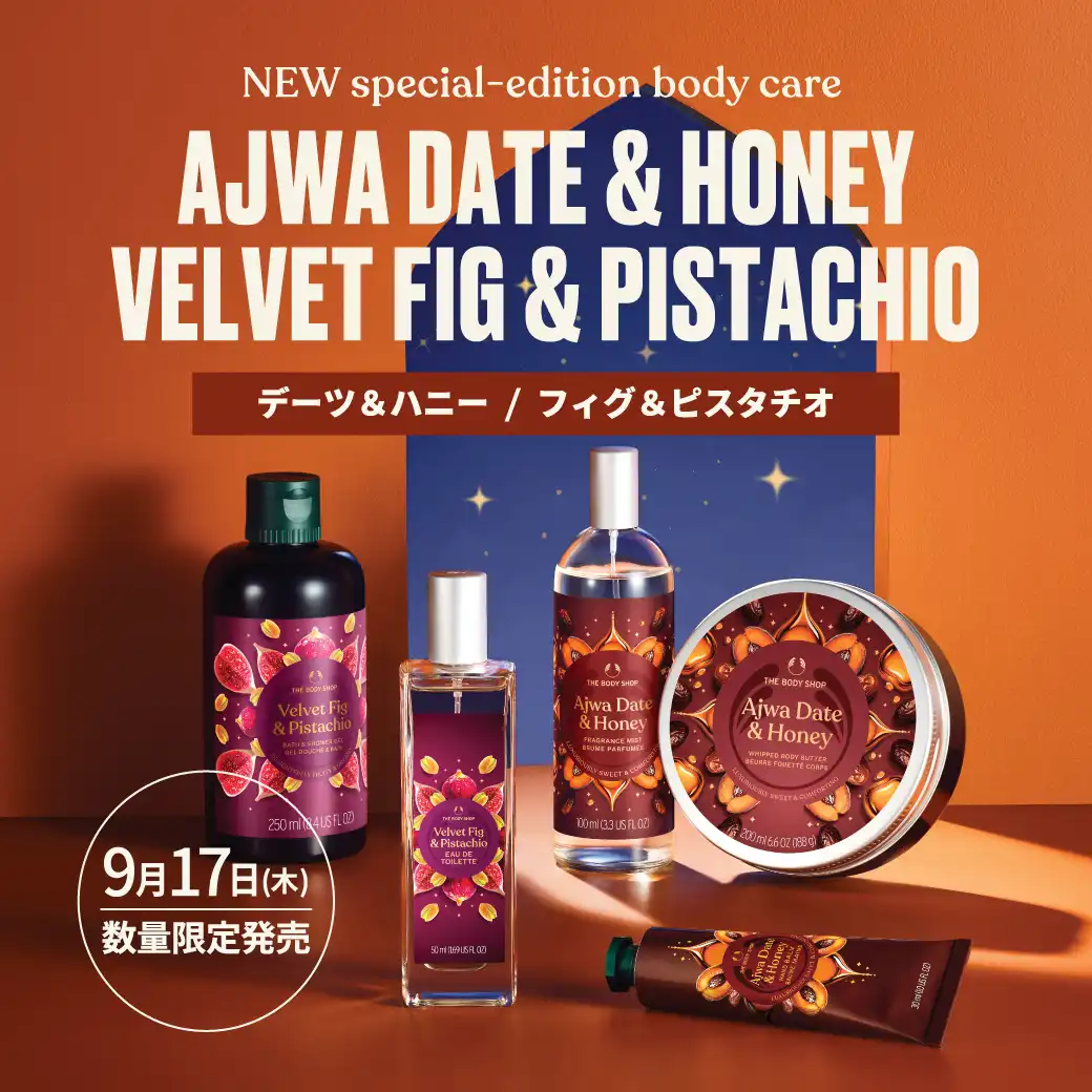 ザボディショップ 秋限定!2種のボディケアシリーズ登場
