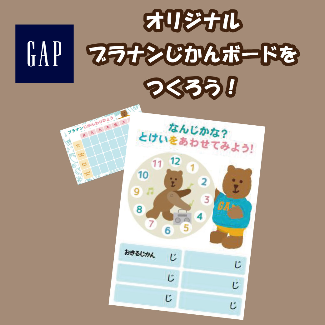 【GAP】オリジナル　ブラナンじかんボードをつくろう！
