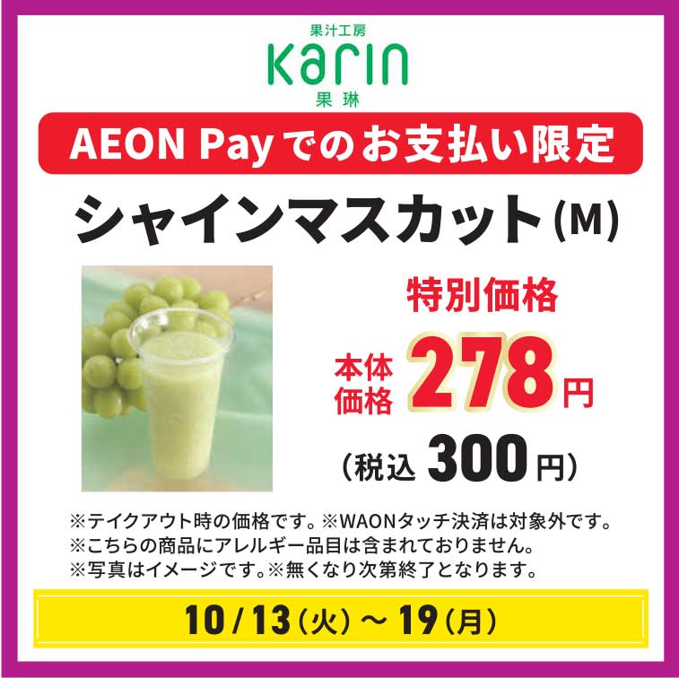 【10月13日(火)～19日(月)】シャインマスカット(M) 特別価格 本体価格 278円（税込 300円)  