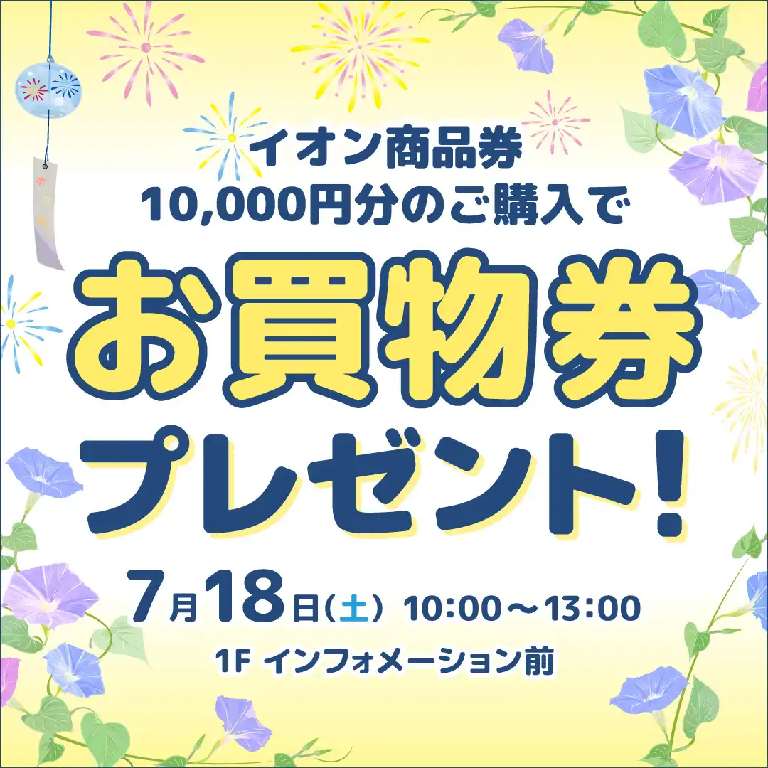 イオン商品券10,000円分のご購入でお買物券プレゼント！